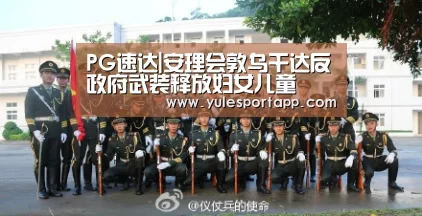 PG速达|安理会敦乌干达反政府武装释放妇女儿童(图1) PG速达