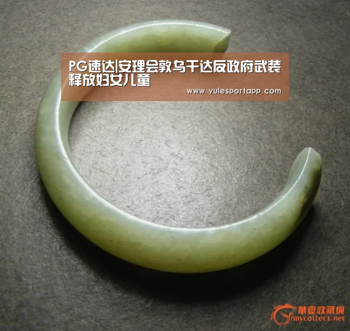 PG速达|安理会敦乌干达反政府武装释放妇女儿童(图2) PG赛事