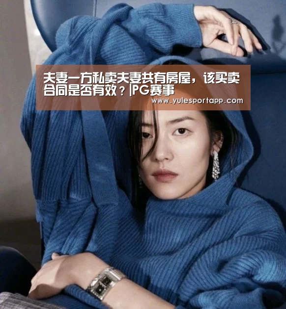 夫妻一方私卖夫妻共有房屋,该买卖合同是否有效?|PG赛事(图2) PG速达