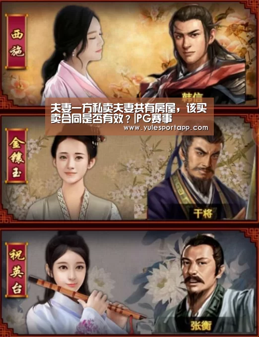 夫妻一方私卖夫妻共有房屋,该买卖合同是否有效?|PG赛事(图3) PG速达
