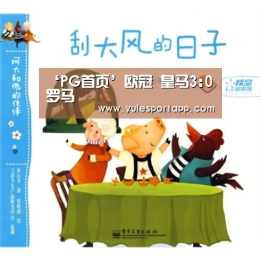 ‘PG首页’欧冠 皇马3:0罗马(图3) PG速达
