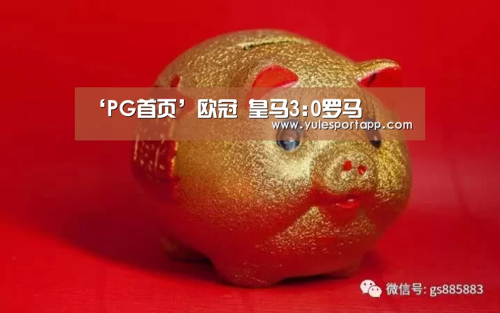 ‘PG首页’欧冠 皇马3:0罗马(图2) PG赛事
