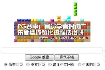 PG赛事:官员学者探讨广东新型城镇化进程法治研究(图1) PG娱乐