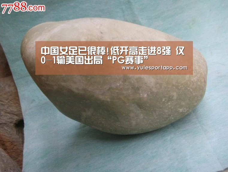 中国女足已很棒!低开高走进8强 仅0-1输美国出局“PG赛事”(图3) PG首页
