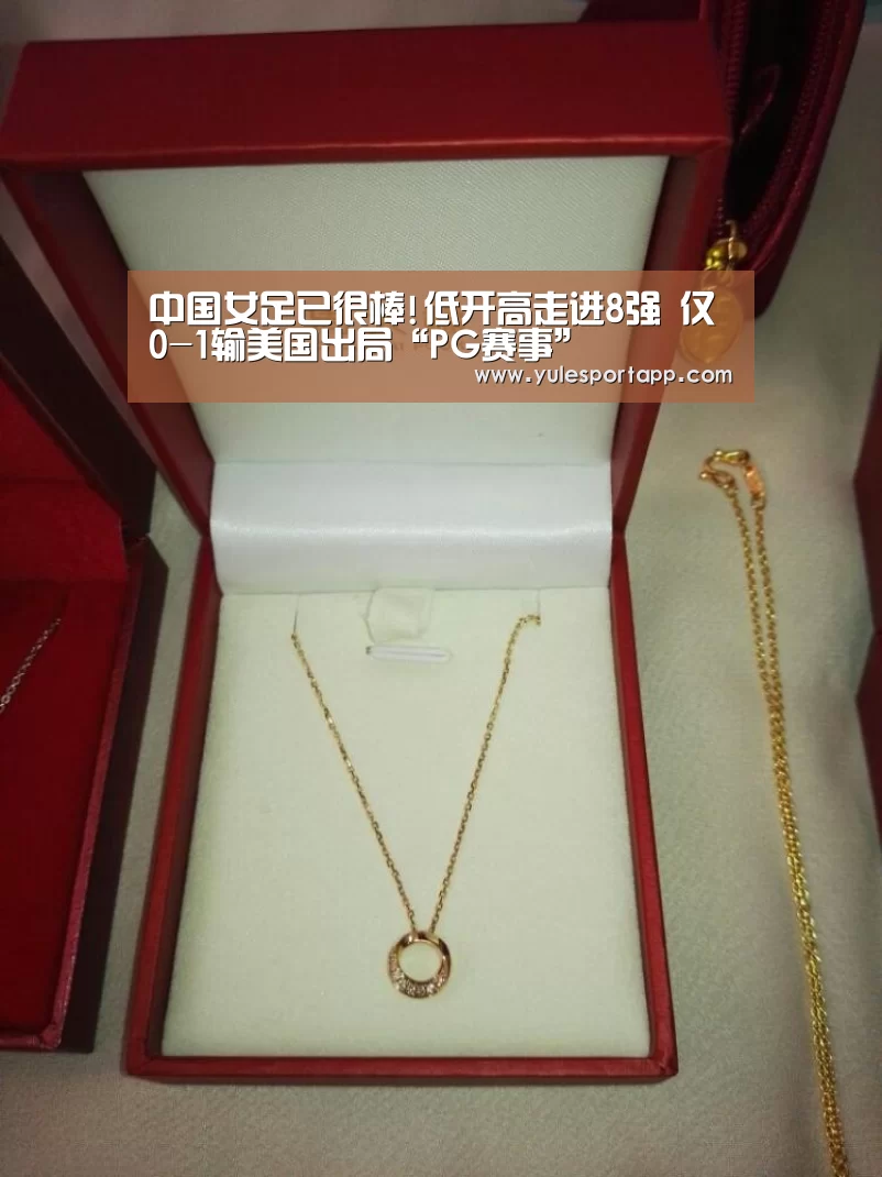 中国女足已很棒!低开高走进8强 仅0-1输美国出局“PG赛事”(图4) PG速达