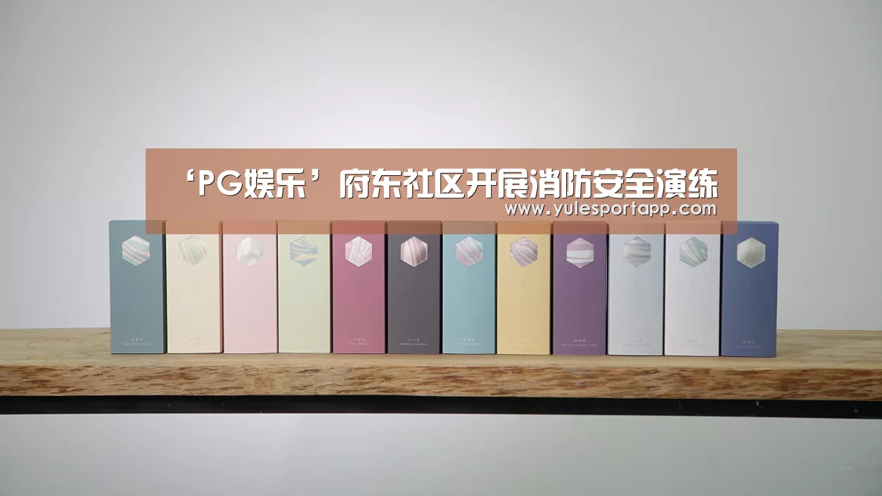 ‘PG娱乐’府东社区开展消防安全演练(图1) PG赛事