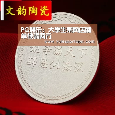 PG娱乐:大学生帮网店刷单被骗两万(图1) PG娱乐
