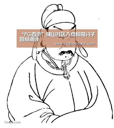 “PG首页”横山社区入党积极分子答辩测评(图2) PG娱乐