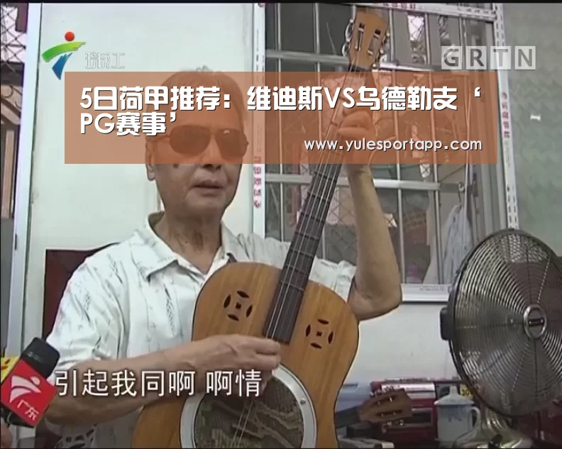 5日荷甲推荐:维迪斯VS乌德勒支‘PG赛事’(图1) PG首页