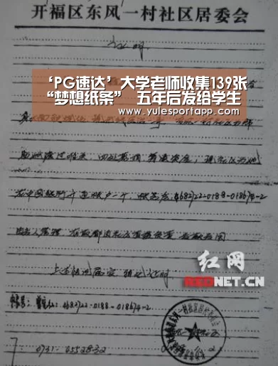 ‘PG速达’大学老师收集139张“梦想纸条” 五年后发给学生(图)(图2) PG首页