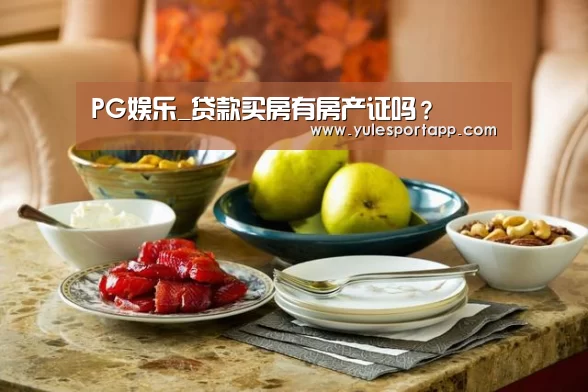 PG娱乐_贷款买房有房产证吗?(图3) PG赛事